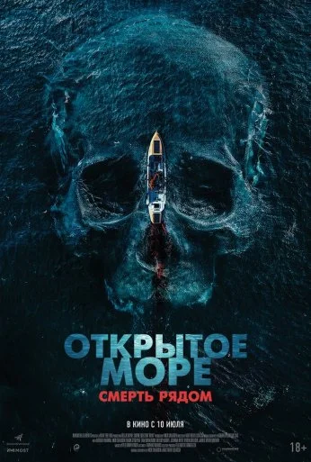 Открытое море. Смерть рядом (2025) онлайн бесплатно